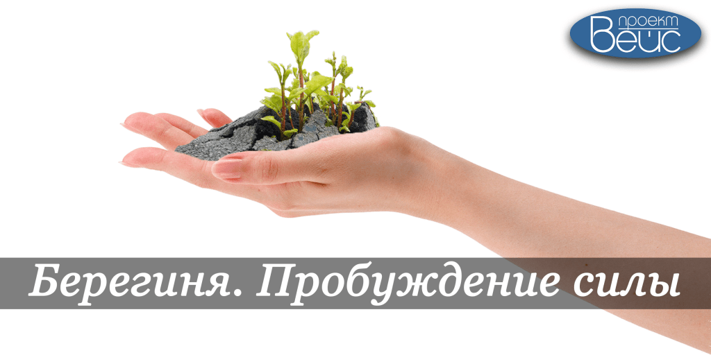 БЕРЕГИНЯ: ПРОБУЖДЕНИЕ СИЛЫ